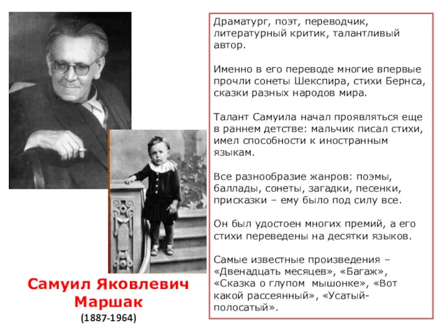 Самуил Яковлевич Маршак (1887-1964) Драматург, поэт, переводчик, литературный критик, талантливый