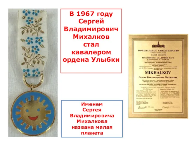 В 1967 году Сергей Владимирович Михалков стал кавалером ордена Улыбки