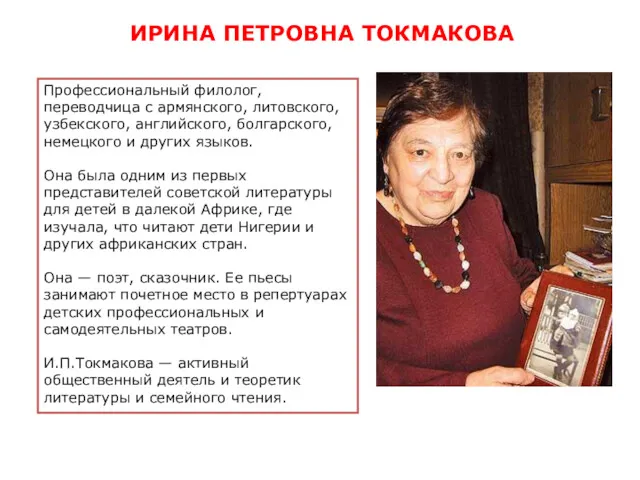ИРИНА ПЕТРОВНА ТОКМАКОВА Профессиональный филолог, переводчица с армянского, литовского, узбекского,