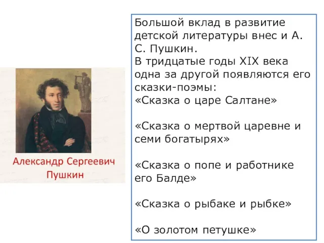 Большой вклад в развитие детской литературы внес и А.С. Пушкин.