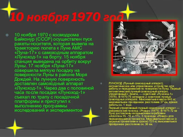 10 ноября 1970 год 10 ноября 1970 с космодрома Байконур