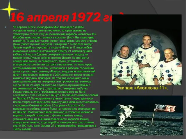 16 апреля 1972 год 16 апреля 1972 с космодрома Мыс