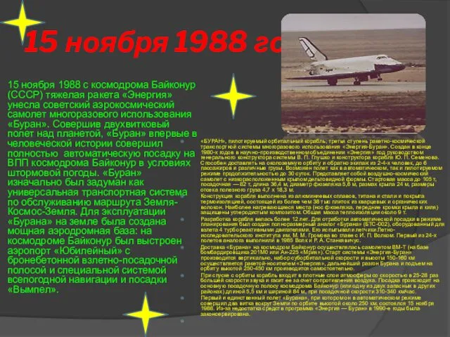 15 ноября 1988 год 15 ноября 1988 с космодрома Байконур