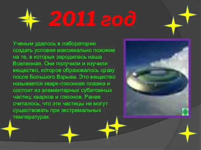 2011 год Ученым удалось в лаборатории создать условия максимально похожие