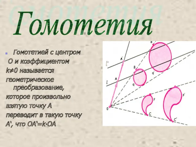 Гомотетией с центром О и коэффициентом k≠0 называется геометрическое преобразование, которое произвольно взятую