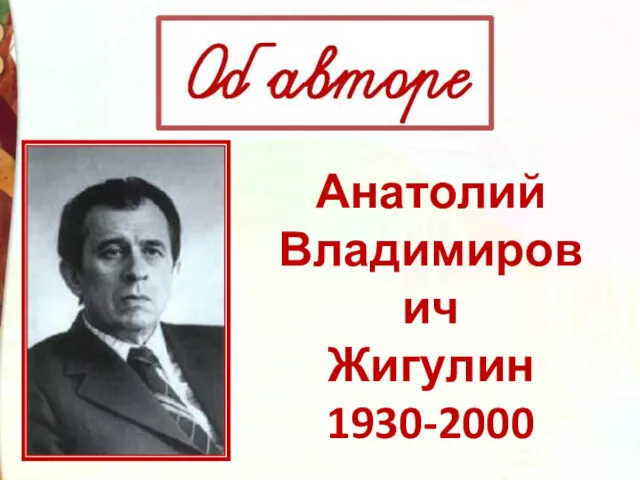 Анатолий Владимирович Жигулин 1930-2000