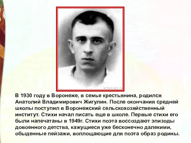 В 1930 году в Воронеже, в семье крестьянина, родился Анатолий