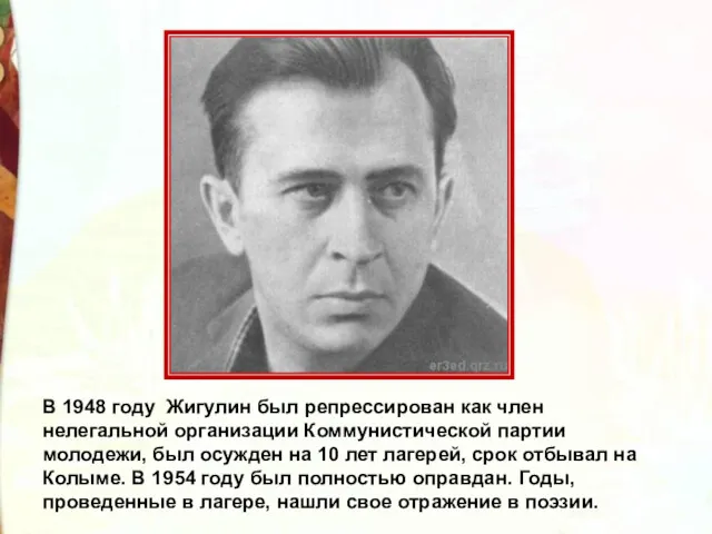 В 1948 году Жигулин был репрессирован как член нелегальной организации