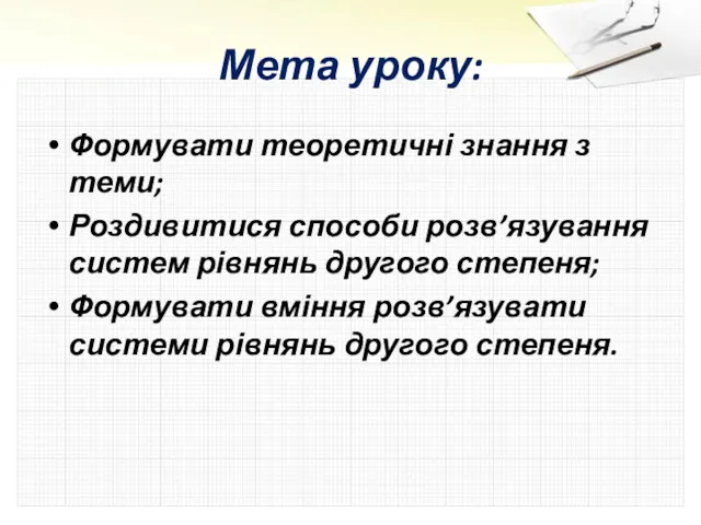 Мета уроку: Формувати теоретичні знання з теми; Роздивитися способи розв’язування