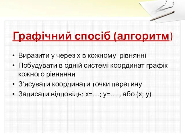 Графічний спосіб (алгоритм) Виразити у через х в кожному рівнянні