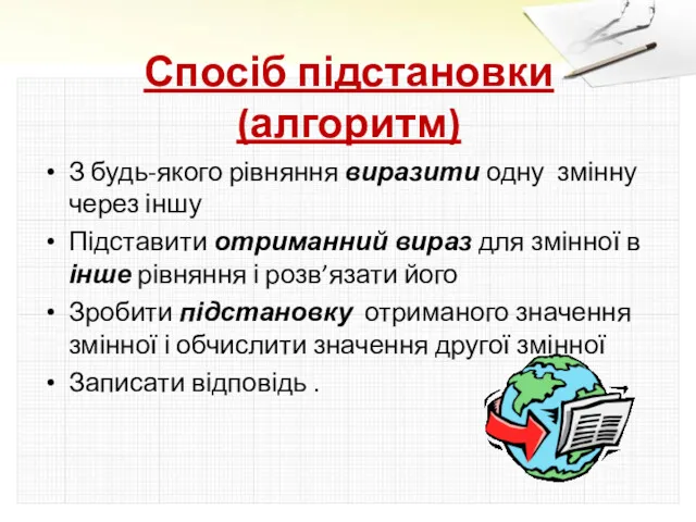 Спосіб підстановки (алгоритм) З будь-якого рівняння виразити одну змінну через