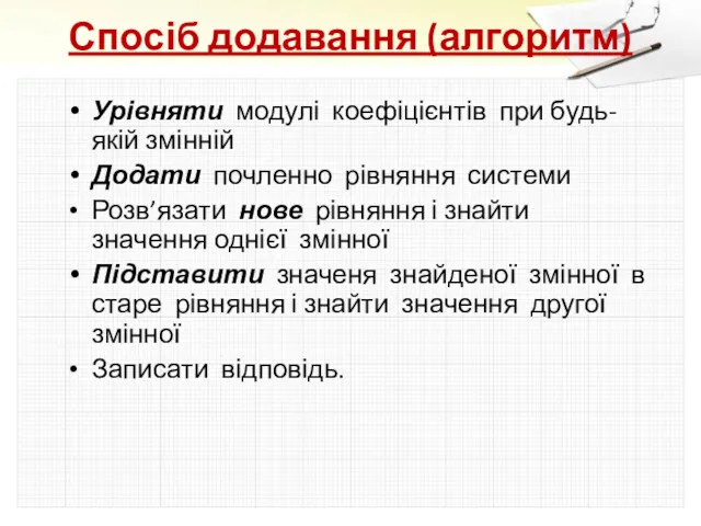 Спосіб додавання (алгоритм) Урівняти модулі коефіцієнтів при будь-якій змінній Додати