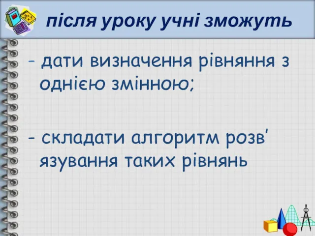 після уроку учні зможуть - дати визначення рівняння з однією