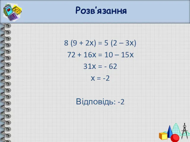 Розв’язання 8 (9 + 2х) = 5 (2 – 3х)