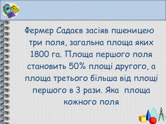 Фермер Садаєв засіяв пшеницею три поля, загальна площа яких 1800