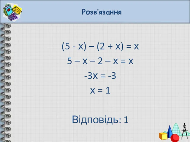 Розв’язання (5 - х) – (2 + х) = х