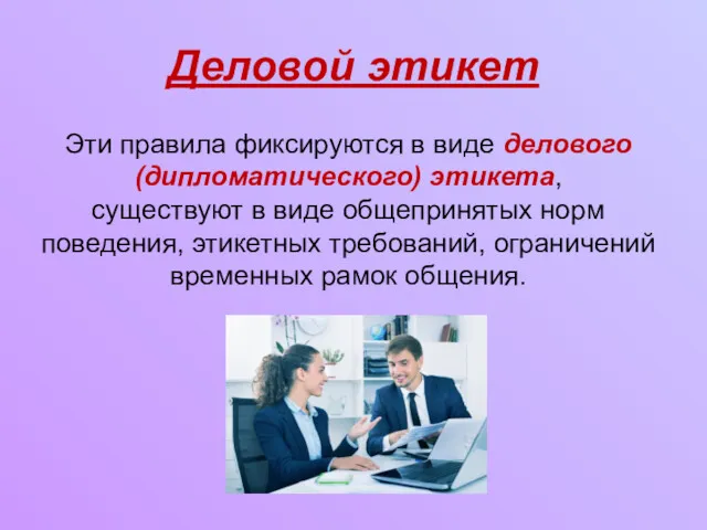 Деловой этикет Эти правила фиксируются в виде делового (дипломатического) этикета,