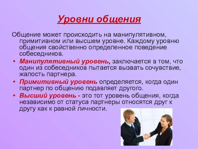 Уровни общения Общение может происходить на манипулятивном, примитивном или высшем