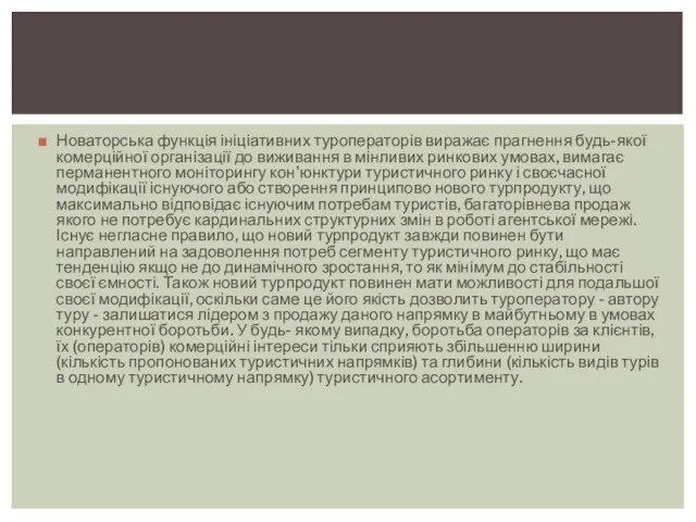 Новаторська функція ініціативних туроператорів виражає прагнення будь-якої комерційної організації до виживання в мінливих