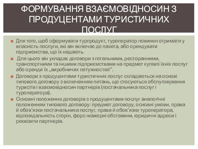 Для того, щоб сформувати турпродукт, туроператор повинен отримати у власність послуги, які він