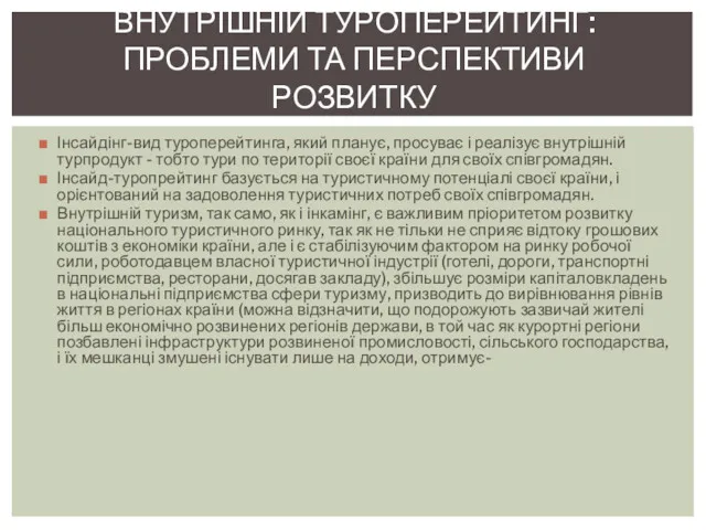 Інсайдінг-вид туроперейтинга, який планує, просуває і реалізує внутрішній турпродукт - тобто тури по