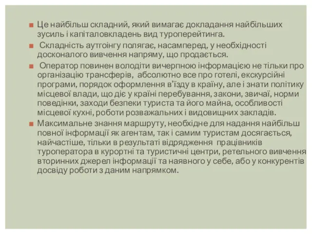 Це найбільш складний, який вимагає докладання найбільших зусиль і капіталовкладень