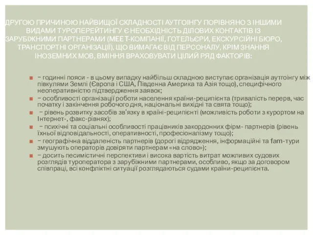 ДРУГОЮ ПРИЧИНОЮ НАЙВИЩОЇ СКЛАДНОСТІ АУТГОІНГУ ПОРІВНЯНО З ІНШИМИ ВИДАМИ ТУРОПЕРЕЙТИНГУ Є НЕОБХІДНІСТЬ ДІЛОВИХ