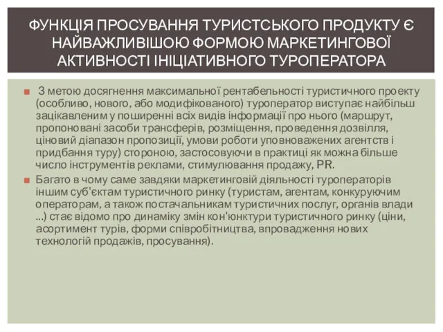 З метою досягнення максимальної рентабельності туристичного проекту (особливо, нового, або модифікованого) туроператор виступає