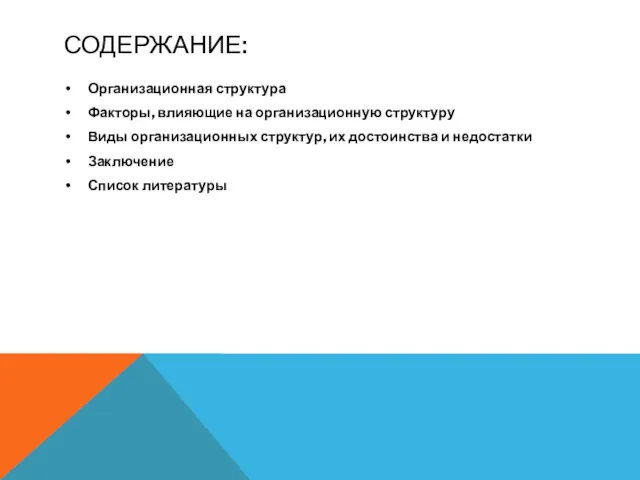 СОДЕРЖАНИЕ: Организационная структура Факторы, влияющие на организационную структуру Виды организационных