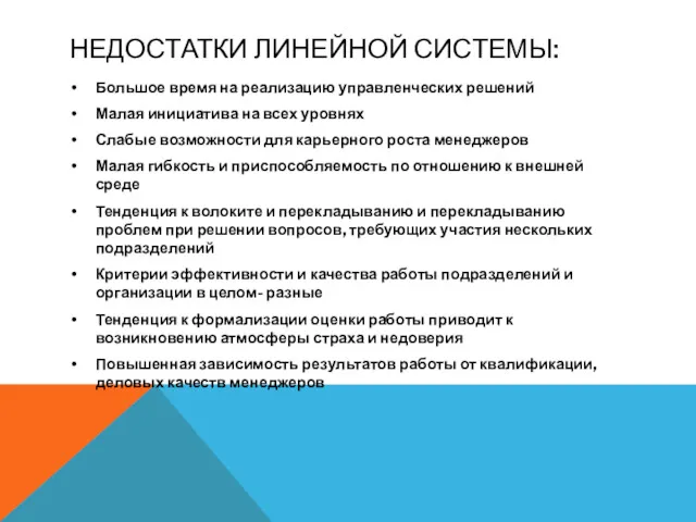 НЕДОСТАТКИ ЛИНЕЙНОЙ СИСТЕМЫ: Большое время на реализацию управленческих решений Малая