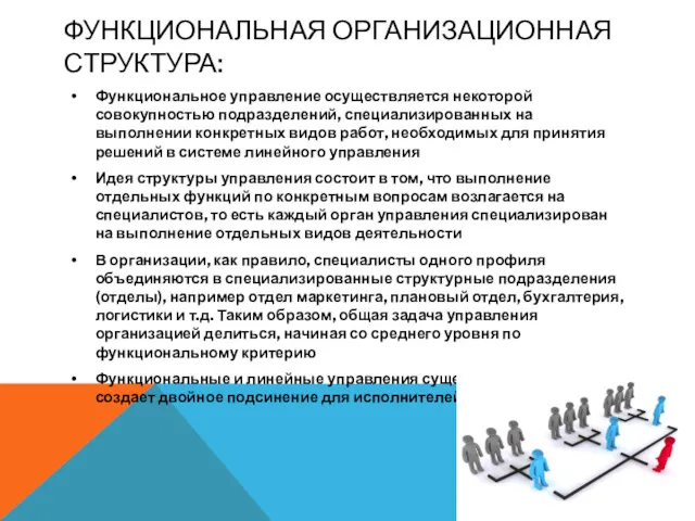 ФУНКЦИОНАЛЬНАЯ ОРГАНИЗАЦИОННАЯ СТРУКТУРА: Функциональное управление осуществляется некоторой совокупностью подразделений, специализированных