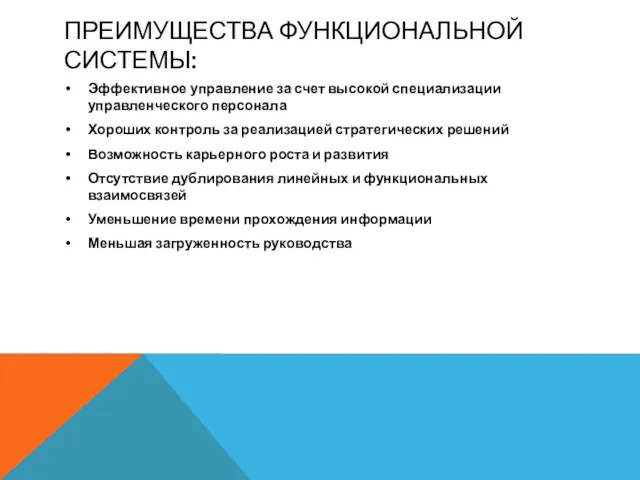 ПРЕИМУЩЕСТВА ФУНКЦИОНАЛЬНОЙ СИСТЕМЫ: Эффективное управление за счет высокой специализации управленческого