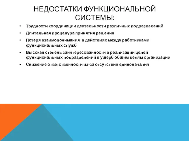 НЕДОСТАТКИ ФУНКЦИОНАЛЬНОЙ СИСТЕМЫ: Трудности координации деятельности различных подразделений Длительная процедура