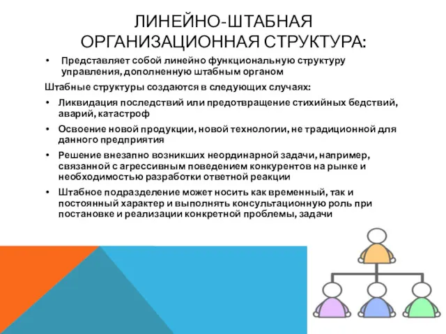 ЛИНЕЙНО-ШТАБНАЯ ОРГАНИЗАЦИОННАЯ СТРУКТУРА: Представляет собой линейно функциональную структуру управления, дополненную