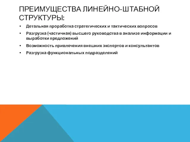 ПРЕИМУЩЕСТВА ЛИНЕЙНО-ШТАБНОЙ СТРУКТУРЫ: Детальная проработка стратегических и тактических вопросов Разгрузка