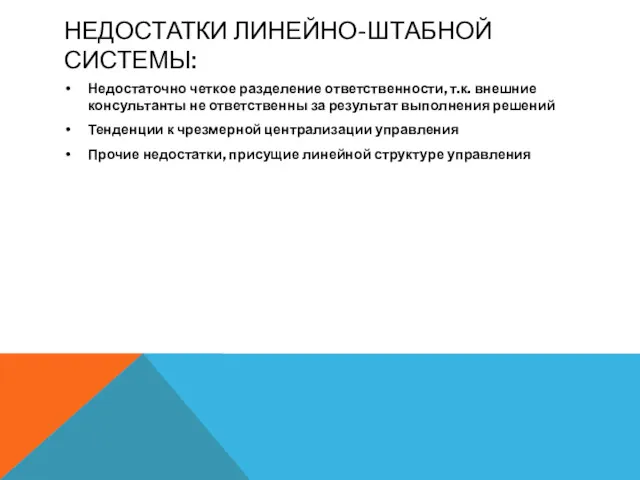 НЕДОСТАТКИ ЛИНЕЙНО-ШТАБНОЙ СИСТЕМЫ: Недостаточно четкое разделение ответственности, т.к. внешние консультанты