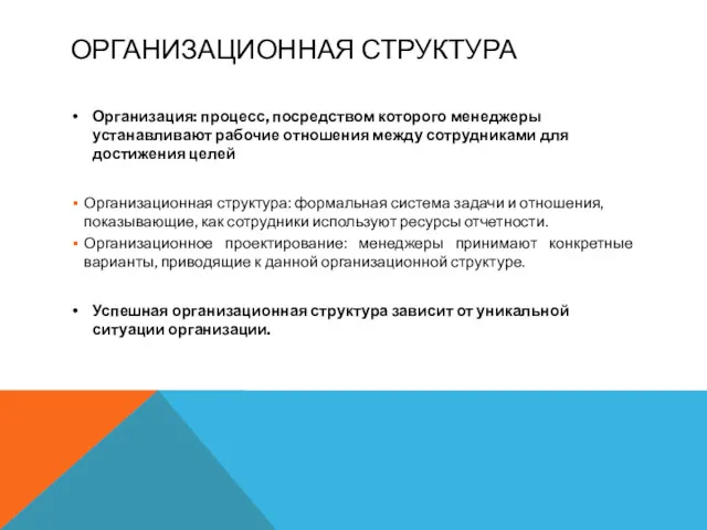 ОРГАНИЗАЦИОННАЯ СТРУКТУРА Организация: процесс, посредством которого менеджеры устанавливают рабочие отношения