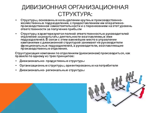 ДИВИЗИОННАЯ ОРГАНИЗАЦИОННАЯ СТРУКТУРА: Структуры, основанные на выделении крупных производственно-хозяйственных подразделений,