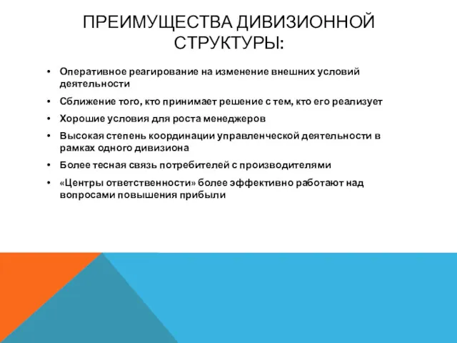 ПРЕИМУЩЕСТВА ДИВИЗИОННОЙ СТРУКТУРЫ: Оперативное реагирование на изменение внешних условий деятельности