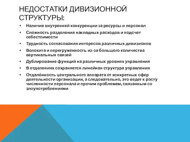 НЕДОСТАТКИ ДИВИЗИОННОЙ СТРУКТУРЫ: Наличие внутренней конкуренции за ресурсы и персонал