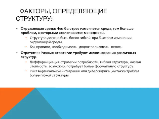 ФАКТОРЫ, ОПРЕДЕЛЯЮЩИЕ СТРУКТУРУ: Окружающая среда: Чем быстрее изменяется среда, тем