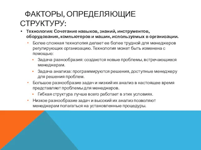 ФАКТОРЫ, ОПРЕДЕЛЯЮЩИЕ СТРУКТУРУ: Технология: Сочетание навыков, знаний, инструментов, оборудования, компьютеров