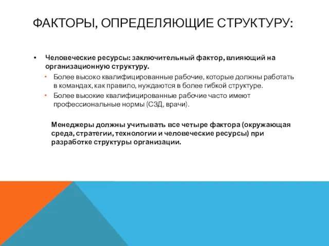 ФАКТОРЫ, ОПРЕДЕЛЯЮЩИЕ СТРУКТУРУ: Человеческие ресурсы: заключительный фактор, влияющий на организационную