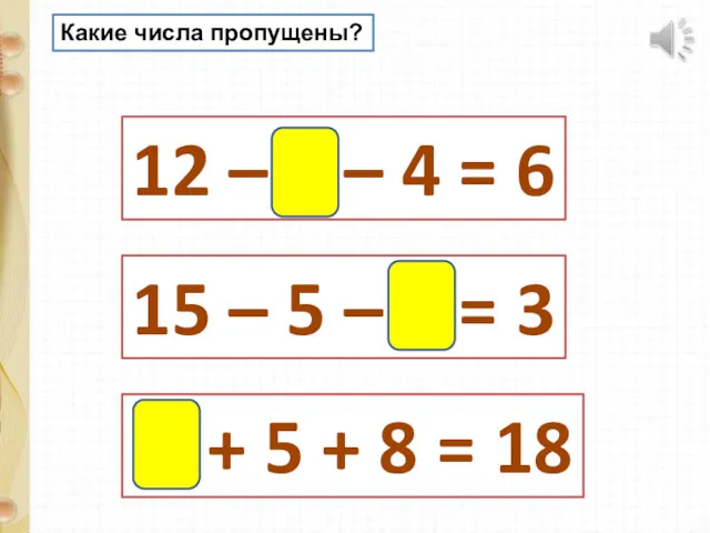 12 – 2 – 4 = 6 15 – 5