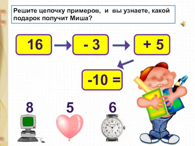 Решите цепочку примеров, и вы узнаете, какой подарок получит Миша?