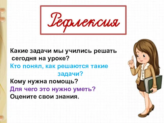 Какие задачи мы учились решать сегодня на уроке? Кто понял,