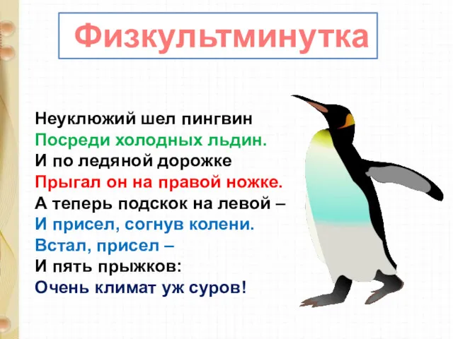 Физкультминутка Неуклюжий шел пингвин Посреди холодных льдин. И по ледяной