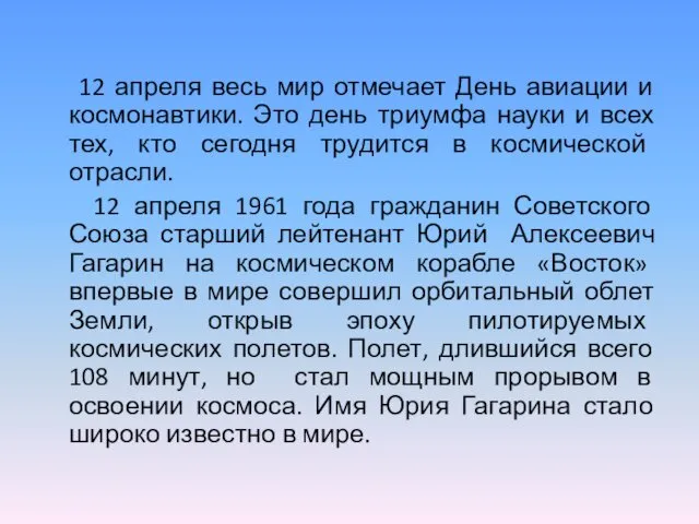 12 апреля весь мир отмечает День авиации и космонавтики. Это