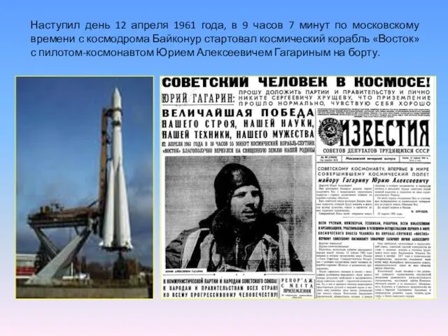 Наступил день 12 апреля 1961 года, в 9 часов 7