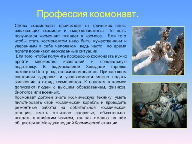 Профессия космонавт. Слово «космонавт» происходит от греческих слов, означающих «космос»